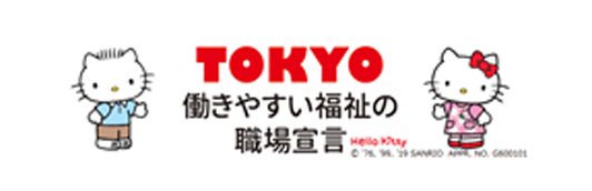 TOKYO働きやすい福祉の職場宣言事業